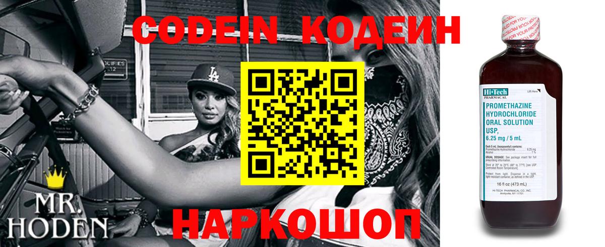 Codein напиток Lean (лин)  Вход с VPN  Гагарин 